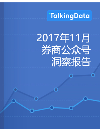 TalkingData-2017年11月券商公众号洞察报告