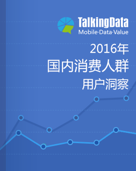 TalkingData-2016年国内消费人群用户洞察