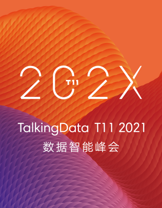 【T112021-数据智能峰会】内容全链路打造品牌新增长