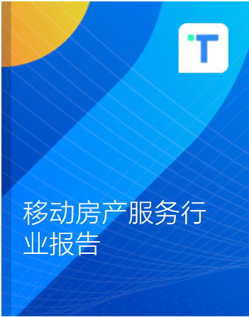 TalkingData-移动房产服务行业报告