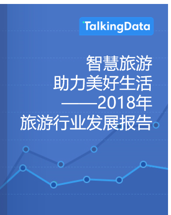TalkingData-2018年 旅游行业发展报告