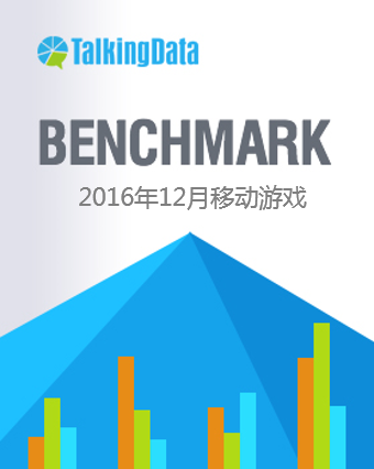 TalkingData-2016年12月移动游戏Benchmark