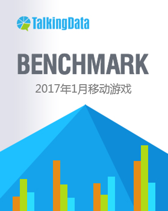 TalkingData-2017年1月移动游戏Benchmark