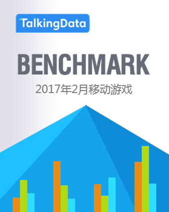TalkingData-2017年2月移动游戏Benchmark