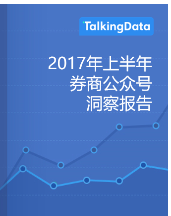TalkingData-2017年上半年券商公众号洞察报告
