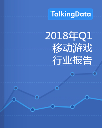 TalkingData-2018年Q1移动游戏行业报告