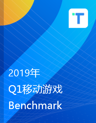 TalkingData-2019年Q1移动游戏Benchmark