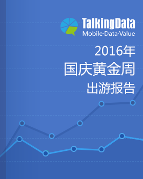 TalkingData-2016国庆黄金周出游报告