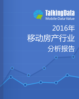 TalkingData-2016年移动房产行业分析报告