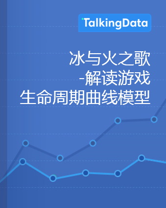 冰与火之歌-解读游戏生命周期曲线模型