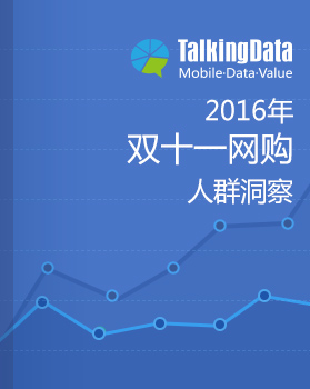 TalkingData&卧龙大数据-2016双11网购人群洞察