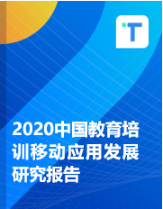 2020中国教育培训移动应用发展研究报告