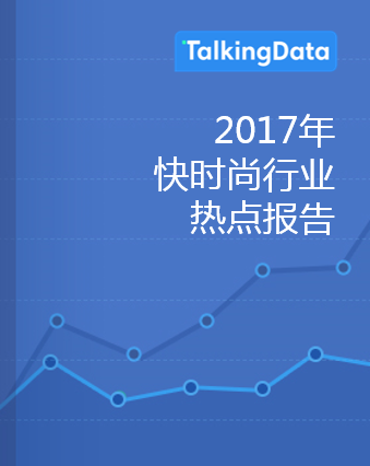 TalkingData-2017年快时尚行业热点报告