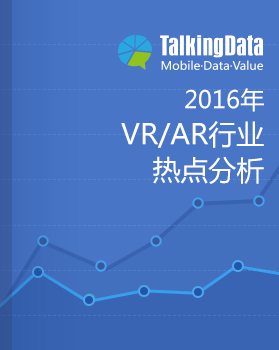 TalkingData-2016年VR/AR行业热点分析