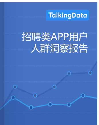 TalkingData-招聘类APP用户人群洞察报告