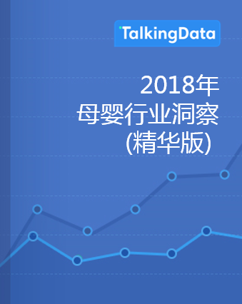 TalkingData & 品木传媒-2018年母婴行业洞察(精华版)