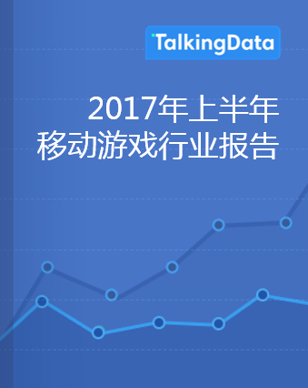 TalkingData-2017年上半年移动游戏市场概况和用户洞察
