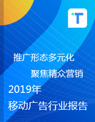 TalkingData-2019移动广告行业报告