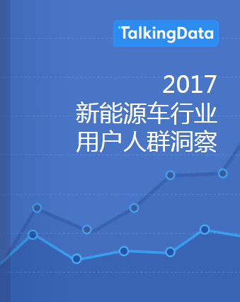 TalkingData-新能源车行业用户人群洞察