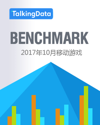 TalkingData-2017年10月移动游戏Benchmark