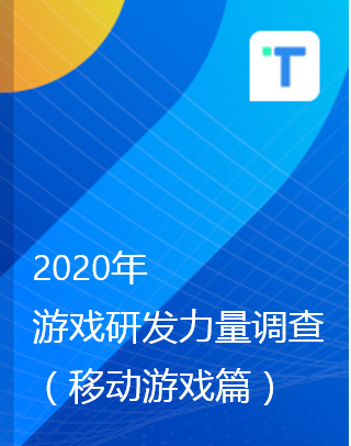 2020游戏研发力量调查(移动游戏篇)