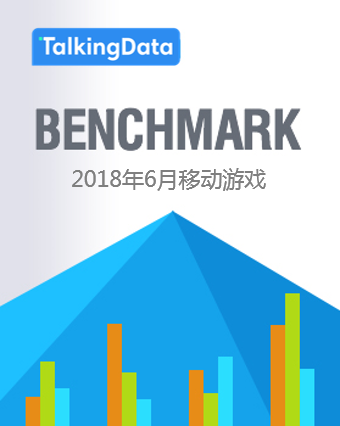 TalkingData-2018年6月移动游戏Benchmark