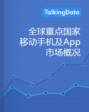 TalkingData-全球重点国家移动手机及App市场概况