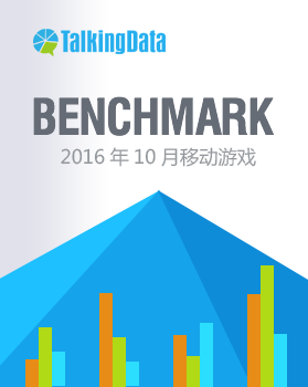 TalkingData-2016年10月移动游戏Benchmark指标数据