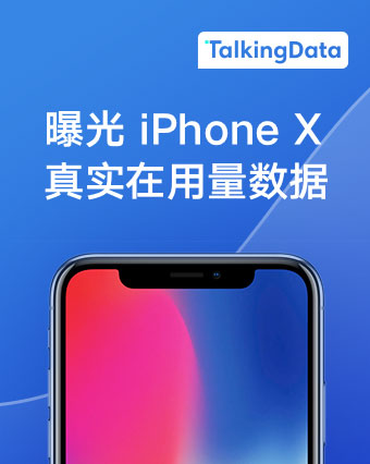 TalkingData-曝光iPhoneX真实在用量数据