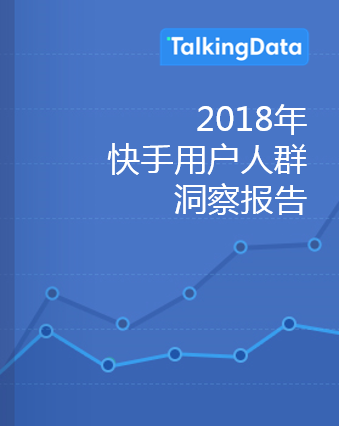 TalkingData-快手用户人群洞察报告