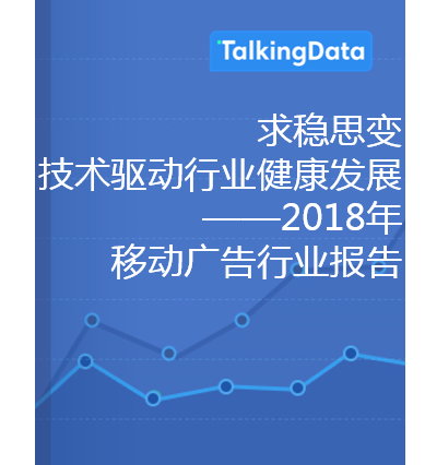 TalkingData-2018移动广告行业报告
