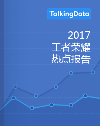 TalkingData-王者荣耀热点报告