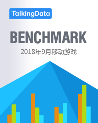  TalkingData-2018 September Mobile Game Benchmark