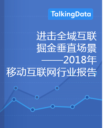 TalkingData-2018年移动互联网行业报告