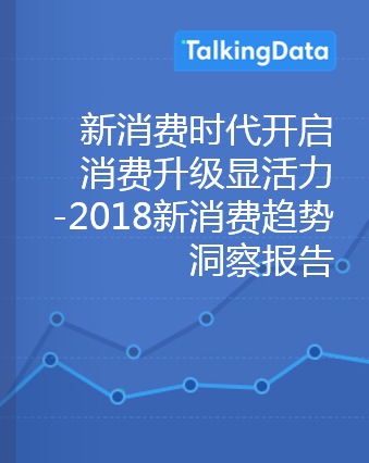 TalkingData-新消费时代开启，消费升级显活力