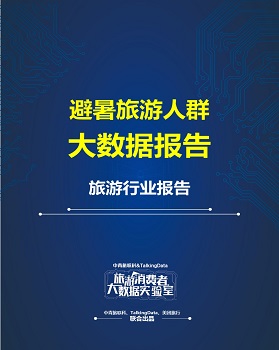 旅游消费者大数据实验室-避暑旅游人群大数据报告