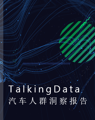 2019-TalkingData汽车人群洞察报告