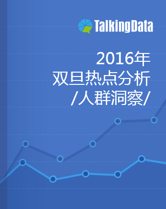 TalkingData-2016年双旦热点分析