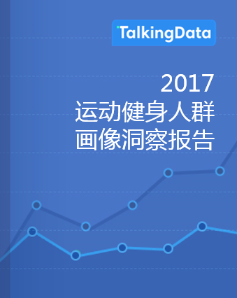 TalkingData-运动健身人群画像洞察报告