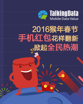 TalkingData-2016猴年春节，手机红包花样翻新掀起全民热潮