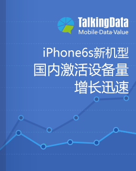 TalkingData-iPhone 6s新机型国内激活设备量增长迅速