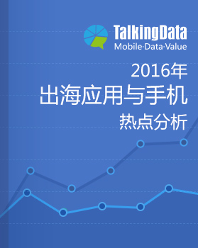 TalkingData-2016出海应用与手机热点分析