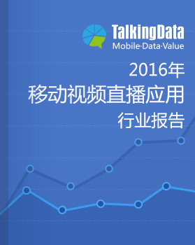 TalkingData-2016年移动视频直播应用行业报告