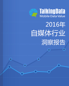 TalkingData-2016年自媒体行业洞察报告