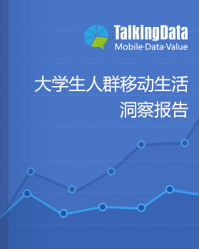 TalkingData-大学生人群移动生活洞察报告
