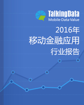 TalkingData-2016年移动金融应用行业报告