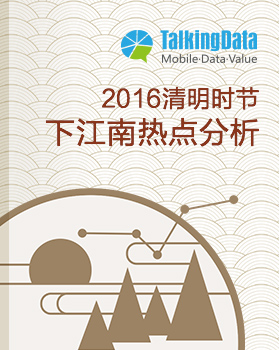 TalkingData-2016清明时节下江南热点分析