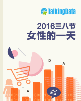 TalkingData-2016年三八节女性的一天热点分析