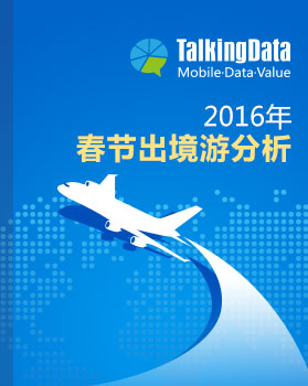TalkingData-2016年春节出境游分析