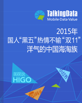 TalkingData-国人“黑五”热情不输“双11” 洋气的中国海淘族